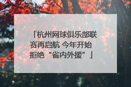 杭州网球俱乐部联赛再启航 今年开始拒绝“省内外援”